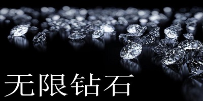 无限钻石版游戏