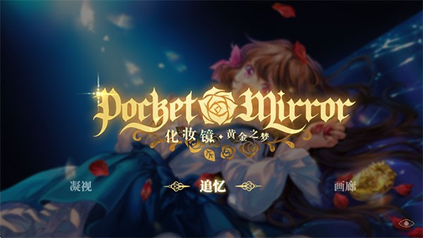 化妆镜黄金之梦3