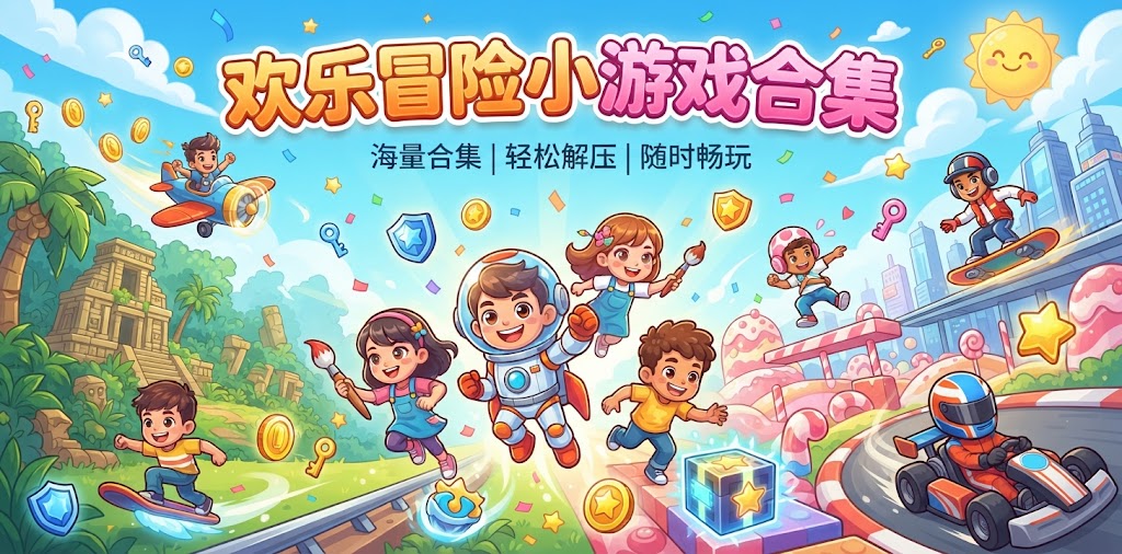欢乐冒险小游戏合集