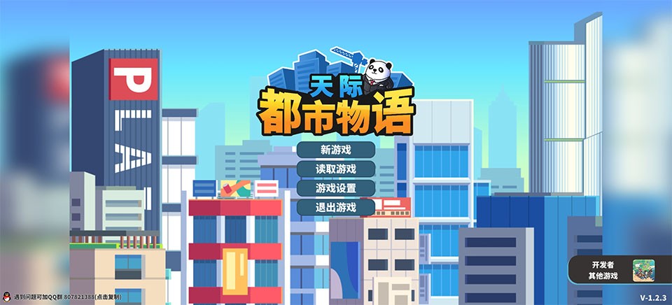 天际都市物语1
