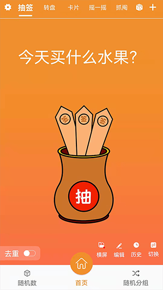 随机抽签抓阄APP3