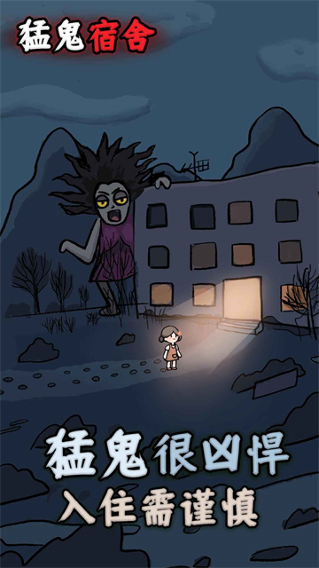 猛鬼宿舍九游版5