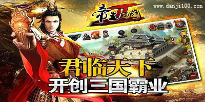 帝王三国