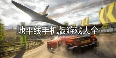 地平线游戏