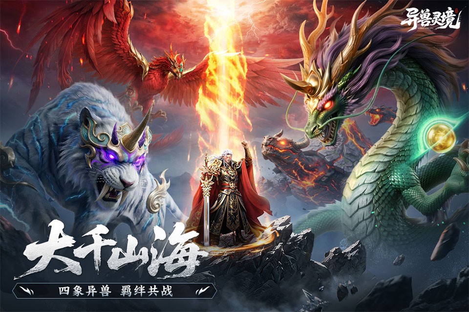异兽灵境4
