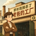 那年我接手了老爸的工厂