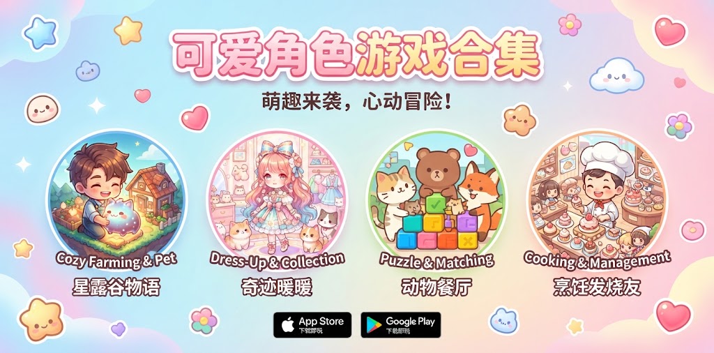 可爱角色游戏合集