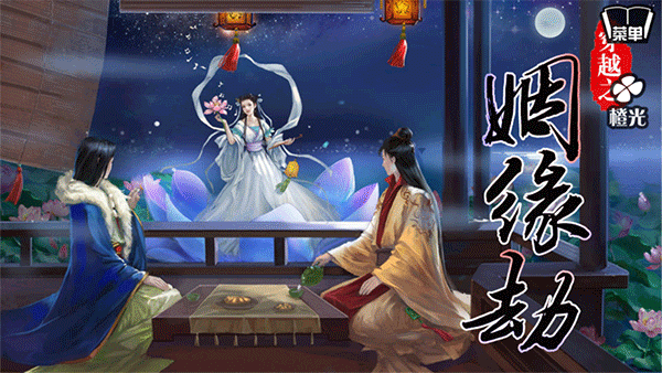 穿越之姻缘劫手游3