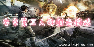 第三人称射击游戏
