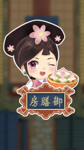 我在御膳房手机版4