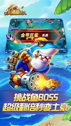 天天捕鱼1