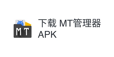 mt管理器