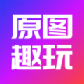 原图趣玩正式版