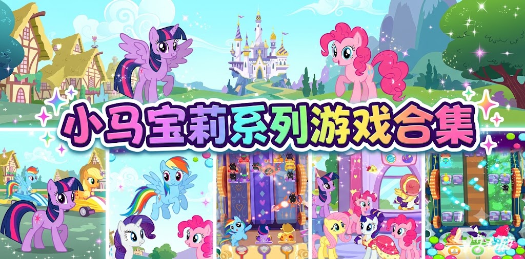 小马宝莉系列游戏合集