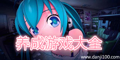 养成游戏
