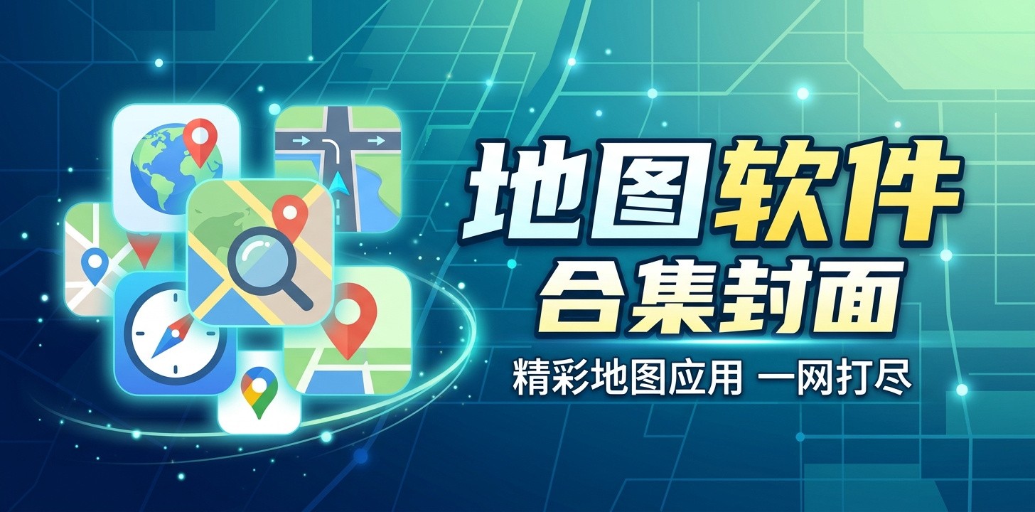 看地图哪个软件好用又准确