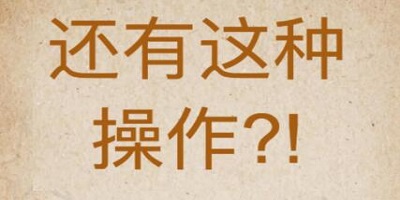 还有这种操作