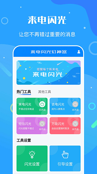 来电闪光灯神器APP2