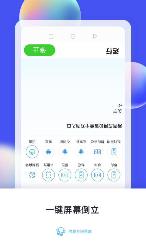 屏幕方向管理5