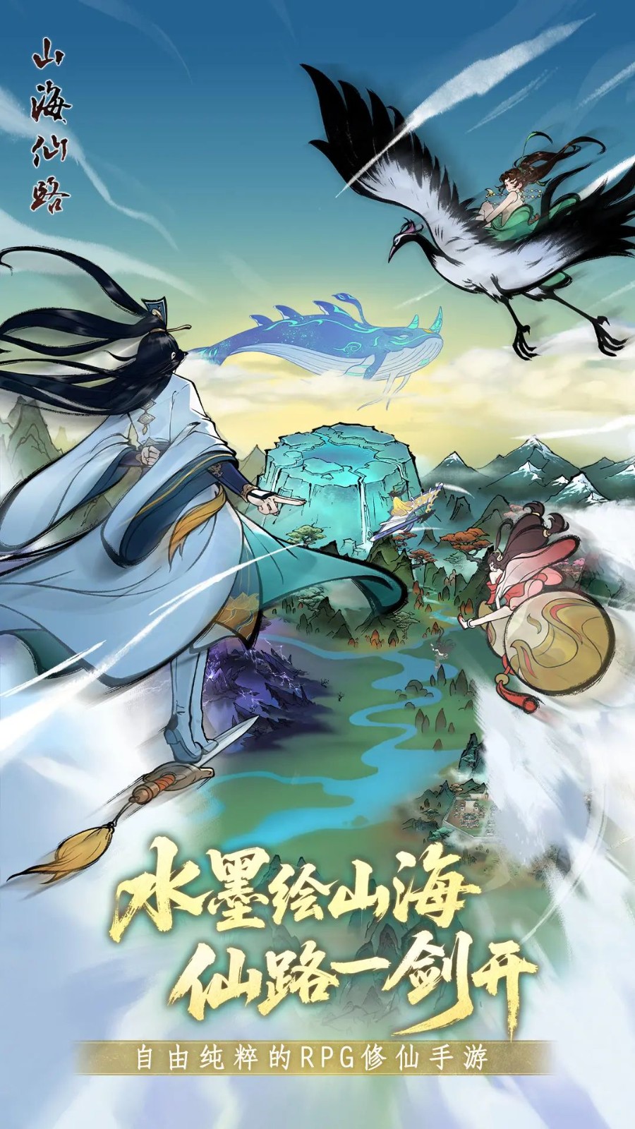 山海仙路4