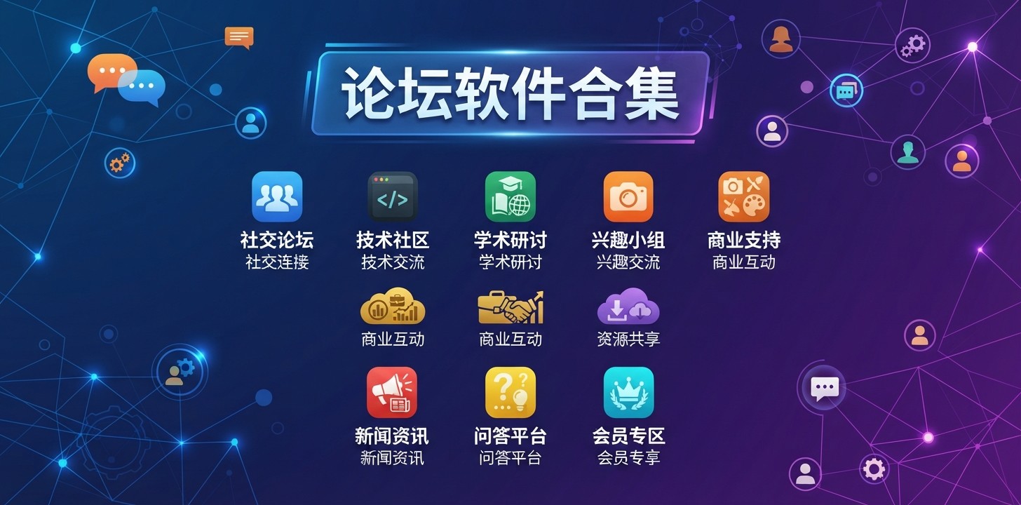 论坛软件有哪些