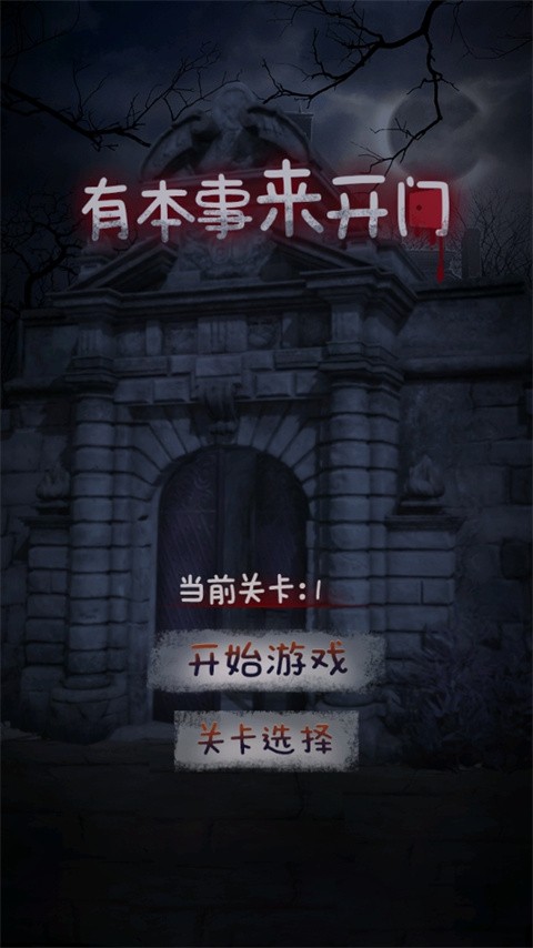 有本事来开门2
