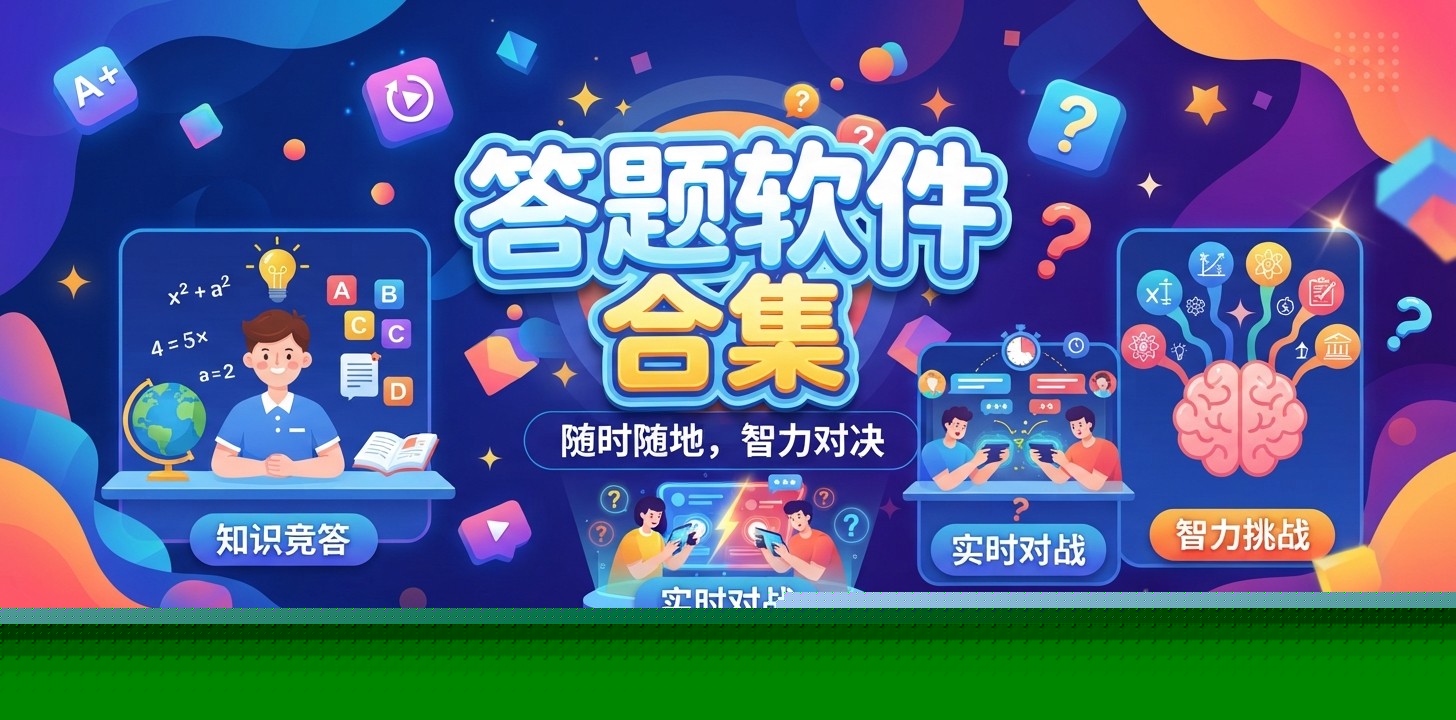 答题app哪个好用一点