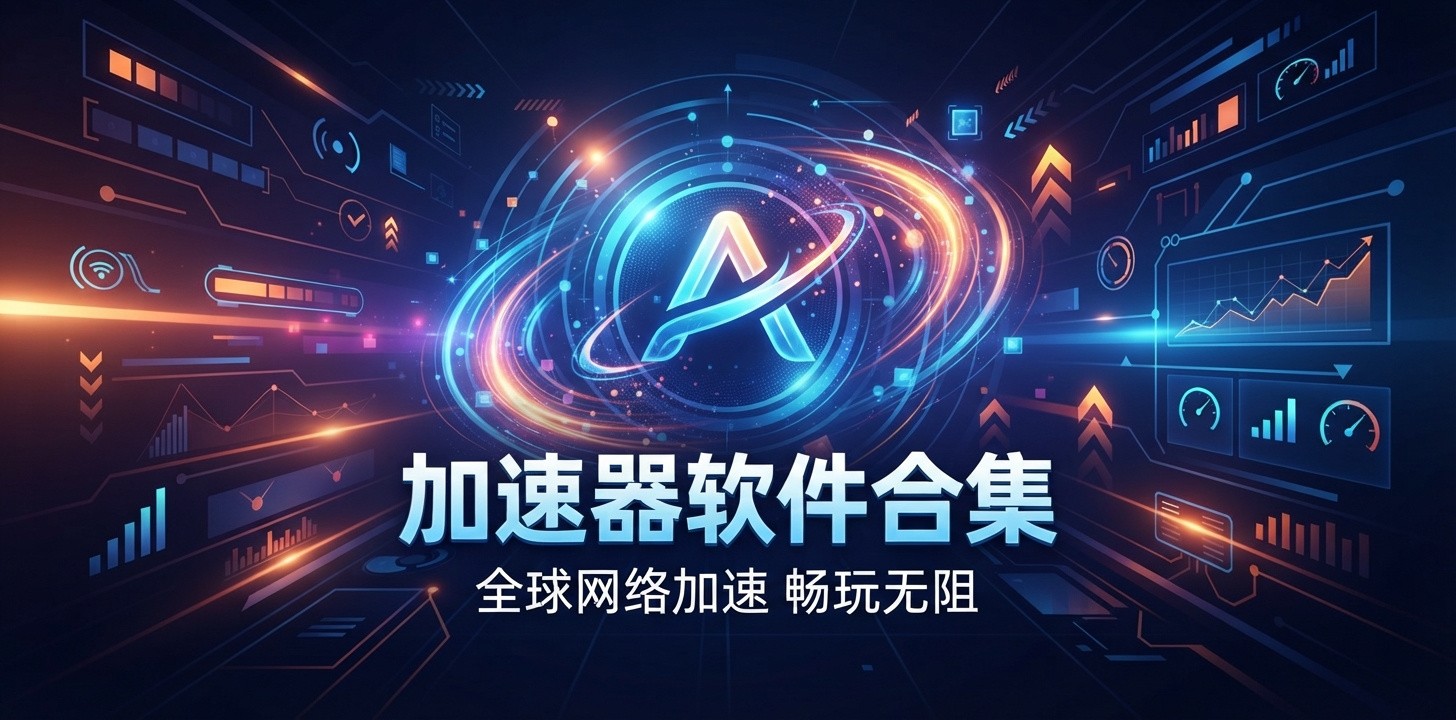 加速软件有哪些免费