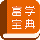 富学宝典APP