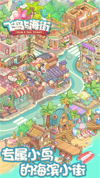 飞鸟与海街手游4
