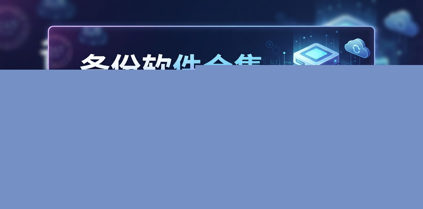 好用的手机备份app