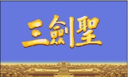 三国志2三剑圣3