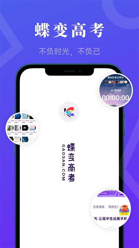 蝶变高考APP4