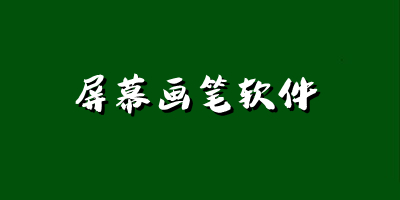 屏幕画笔软件