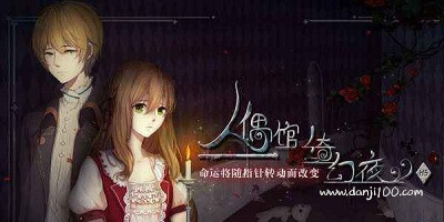 人偶馆绮幻夜