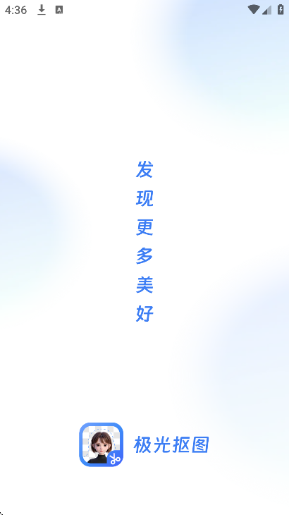 极光抠图app4