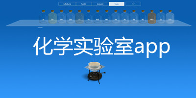 化学实验室app