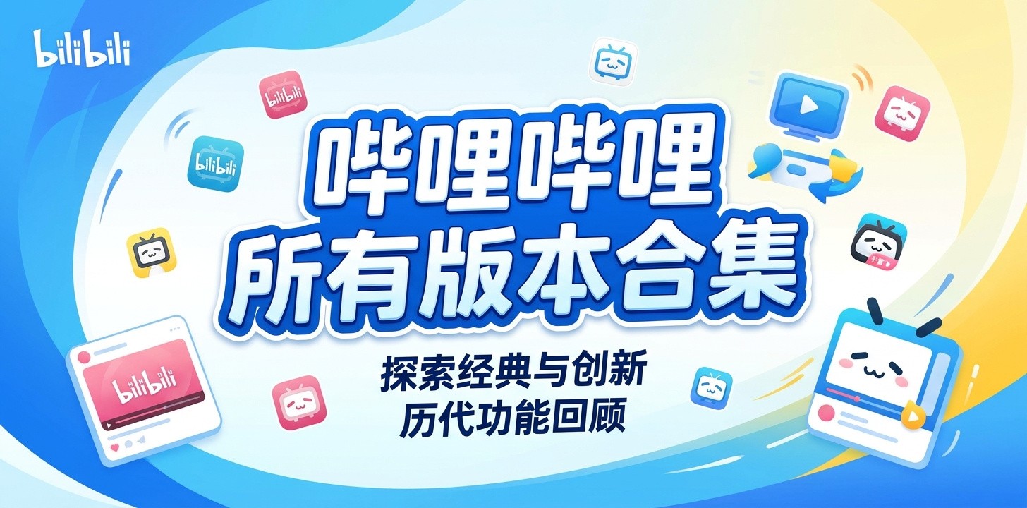 哔哩哔哩app有哪些