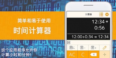 时间计算器