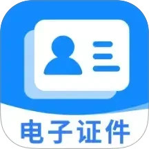 电子证件管理助手官网版app下载_电子证件管理助手官网版1.0.2安卓版