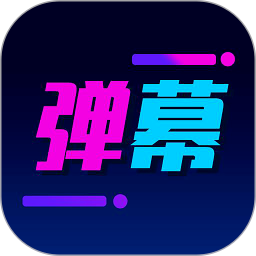 弹幕制作免费正版
