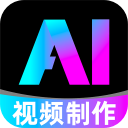 全免AI制作视频app