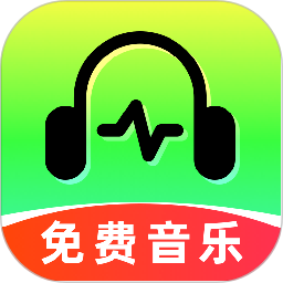 汽笛音乐免费正版