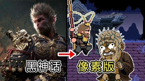 黑神话悟空像素1