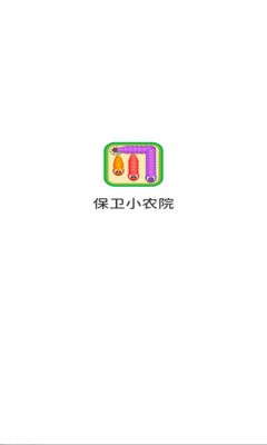 保卫小农院红包版1