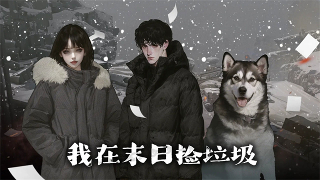 我在末日捡垃圾完整版4
