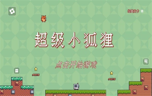 超级小狐狸游戏3