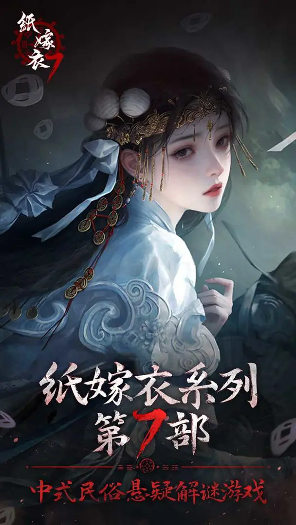 纸嫁衣7卿不负九游版1