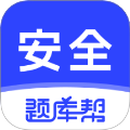 安全工程师题库帮老版本