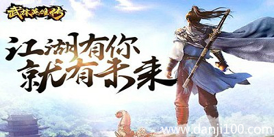 武林英雄传